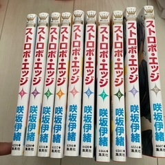 ストロボエッジ　全10巻