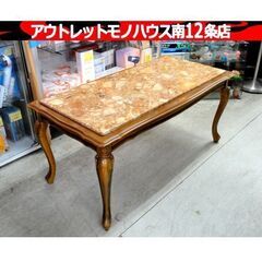 大理石調 猫脚 ローテーブル 幅：約100㎝ センターテーブル アンティーク ロココ調 家具 札幌市 中央区 南12条