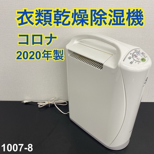 【ご来店限定】＊ コロナ 衣類乾燥除湿機 2020年製＊1007-8