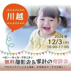 ★川越★【無料】12/3(火)☆ベビー・キッズ・マタニティ撮影会♪