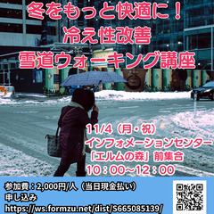 冬をもっと快適に！ 冷え性改善 雪道ウォーキング講座
