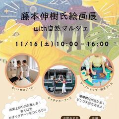 藤本伸樹氏絵画展with自然マルシェ