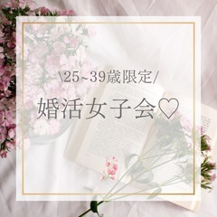 10/18(金) 婚活女子会♡