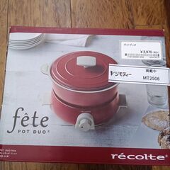 ★ジモティ割あり★ recolte ポットデュオ   動作確認／...