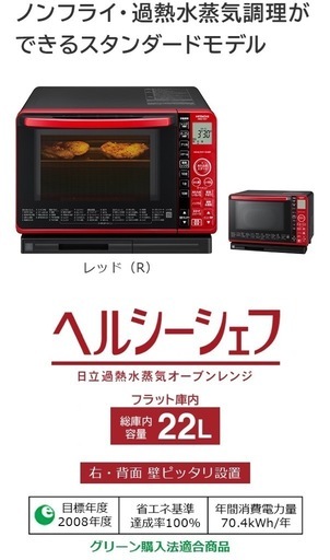 日立　ヘルシーシェフ　MRO-VS7 角皿付き　レンジ