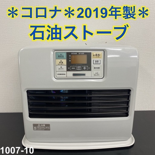 【ご来店限定】＊ コロナ 石油ストーブ　2019年製＊1007-10