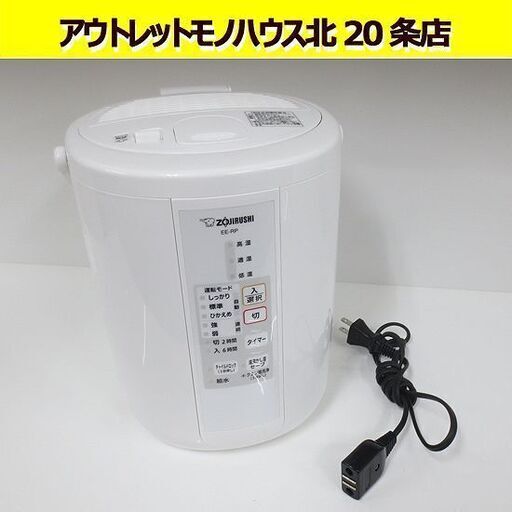 ZOJIRUSHI スチーム式加湿器 EE-RP35 2019年製 容量：2.2 L 象印 加湿器 札幌 北20条
