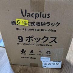 【お譲り先決定】Vacplus 収納棚　９ボックスの画像