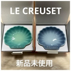 新品未使用 ギフト 皿 貝 シェル スモール 【 ルクルーゼ 】