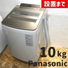 設置まで⭕️ファミリー応援🙌Panasonicの大容量10kg洗濯機