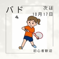 バドミントン(初心者歓迎)松阪市にて。10月17日〜木曜開催