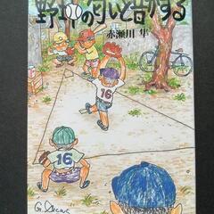 「野球の匂いと音がする」　赤瀬川隼　筑摩書房　初版