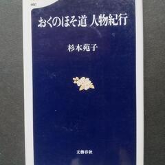 「おくのほそ道」　杉本苑子　文春新書　文藝春秋