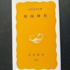 「靖国神社」　大江志乃夫　岩波新書