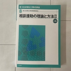 相談援助の理論と方法II