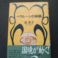 「ベラルーシの林檎」　岸恵子　朝日新聞社　初版