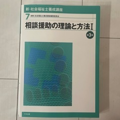相談援助の理論と方法I