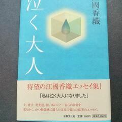「泣く大人」　江國香織　世界文化社　初版