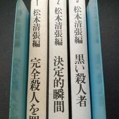 松本清張編　海外推理傑作選1～3　集英社　すべて初版