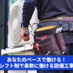 「あなたのペースで働ける！シフト制で柔軟に働ける設備工事スタッフ...