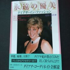 永遠の優美ーダイアナ・イン・ファッション　写真集　宝島社　初版