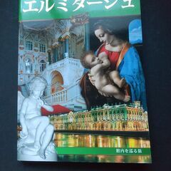 エルミタージュ美術館　写真集　日本語版