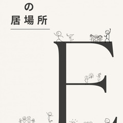 〈12月〉みんなの居場所＠寄り合い ｜毎月最初の金曜日