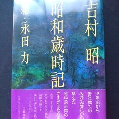 「昭和歳時記」　吉村昭　文藝春秋　初版