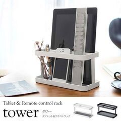 山崎実業 tower タブレット＆リモコンラック（ホワイト）