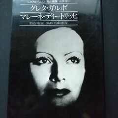 シネアルバム⑫「グレタ・ガルボ　マレーネ・ディートリッヒ」　芳賀書店