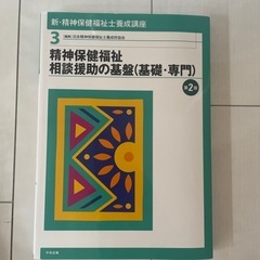精神保健福祉相談援助の基盤（基礎・専門）
