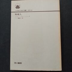 「料理人」　ハリー・クレッシング　早川書房　カバーなし