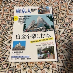 雑誌　東京人　増刊号　白金を楽しむ本