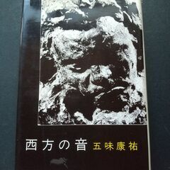 「西方の音」　五味康祐　新潮社　初版