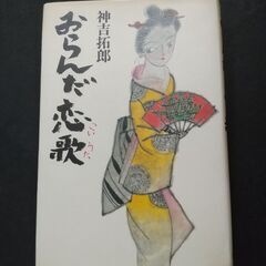 「おらんだ恋歌」　神吉拓郎　読売新聞社　初版本
