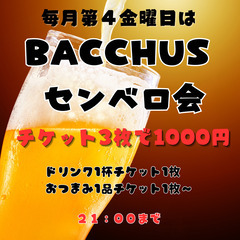 1000円で3杯飲める!BACCHUS 1000ベロ会