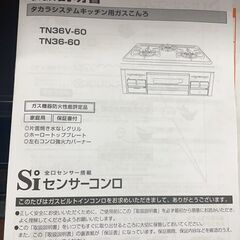 タカラ システムキッチン用ガスコンロ TN36-V ブラック 取扱説明書付き 料理 グリル バーナー 比較的美品　　都市ガスの画像