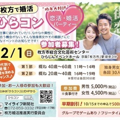 枚方で恋活・婚活 パーティー「ひらコン」
