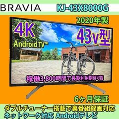 ［売約済］SONY　2020年製　4K　android　ブラビア　KJ-43X8000G　稼働時間：3,800Hと少な目で長期利用期待可能