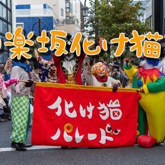 10/13（日）神楽坂化け猫パレードで化け猫になる(お面終了)現9名