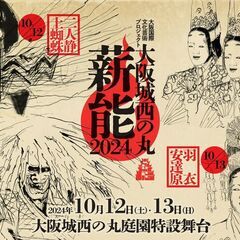 大阪城西の丸薪能2024の画像