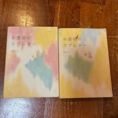 携帯小説　半透明のラブレター　2巻セット