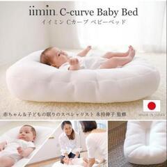 iimin Cカーブベビーベッド メッシュ