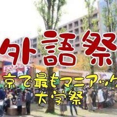 11/23日本で一番海外に近い大学祭「外語祭」（東京外国語大学）