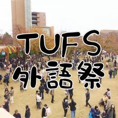 11/23日本で一番海外に近い大学祭「外語祭」（東京外国語大学） - 府中市