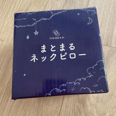 新品未使用★まとまるネックピロー 持ち運び携帯まくら　旅行グッズ　