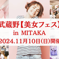 第11回【武蔵野美女フェス】11/10（日）開催