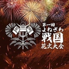 【10/12米沢】戦国花火同行者募集