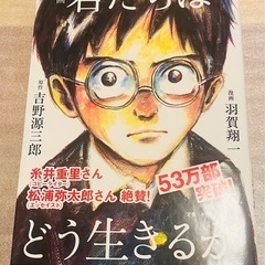 君たちはどう生きるか