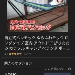 自立式ハンモックの中古が安い！激安で譲ります・無料であげます